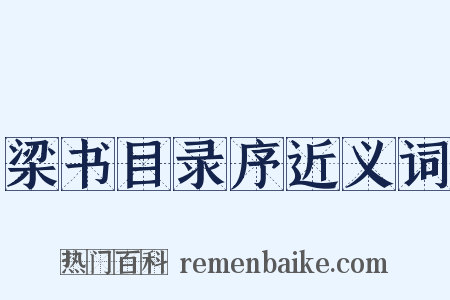 梁书目录序近义词是什么意思的图片